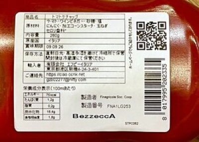 画像1: １本　ダッテリーノトマトを７９％使ったケチャップ　２８０ｇ　保存剤一切不使用　